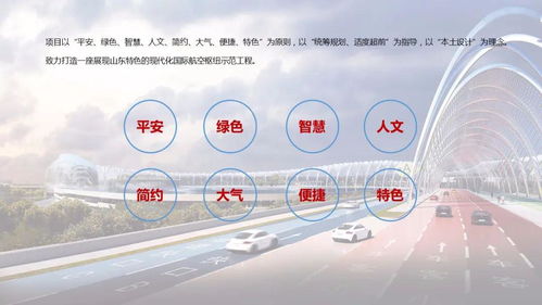 公开征求意见 济南遥墙国际机场二期改扩建工程航站区规划设计方案