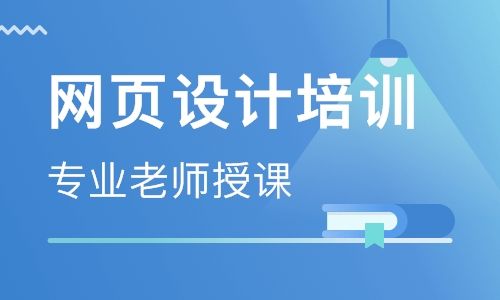 济南网页设计课程排名济南网页设计课程怎么选