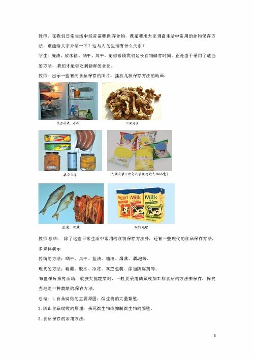 7.1.2食品保存教学设计 新版 济南版