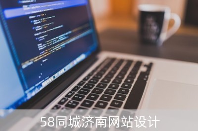 58同城济南网站设计(济南做网站设计)