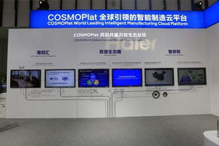 海尔推出中国版工业互联网平台cosmo