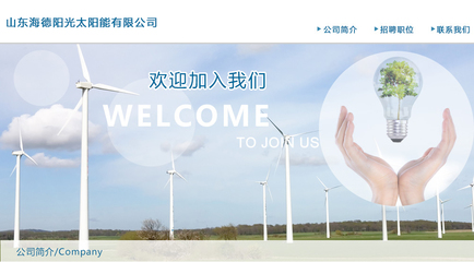 【山东海德阳光太阳能招聘,求职】山东海德阳光太阳能前程无忧官方招聘网站