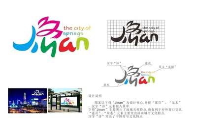 济南市人民政府 通知公告 济南市城市国际化LOGO征集评选结果公示