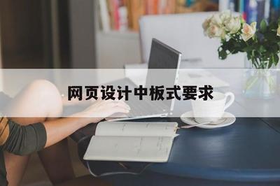 网页设计中板式要求(网页设计中板式要求是什么)