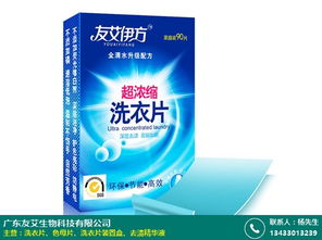 济南友艾伊方洗衣片产品合理设计 友艾生物