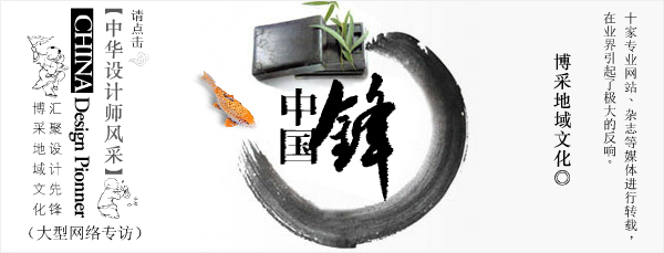 中国锋--中华设计师风采大型网络专访-观点-济南索邦品牌策划是一家提供品牌创建管理,产品开发策划,终端体验营销的高端品牌策划服务公司