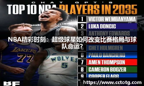 NBA精彩时刻：超级球星如何改变比赛格局与球队命运？