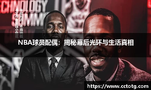 NBA球员配偶：揭秘幕后光环与生活真相