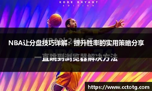 NBA让分盘技巧详解：提升胜率的实用策略分享