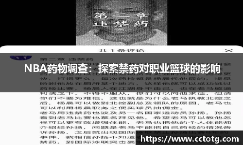 NBA药物调查：探索禁药对职业篮球的影响