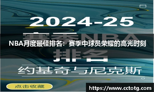 NBA月度最佳排名：赛季中球员荣耀的高光时刻