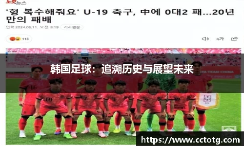 韩国足球：追溯历史与展望未来
