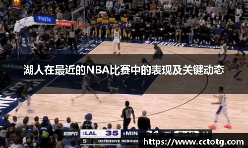 湖人在最近的NBA比赛中的表现及关键动态