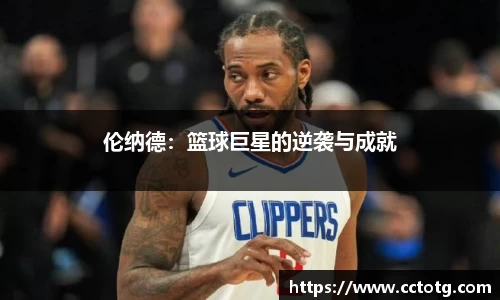 伦纳德：篮球巨星的逆袭与成就