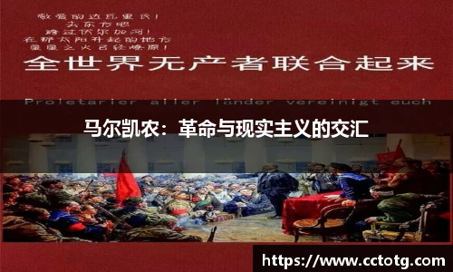 马尔凯农：革命与现实主义的交汇