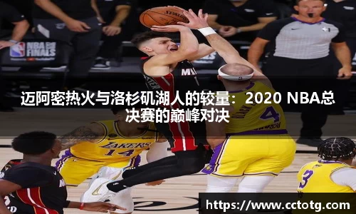 迈阿密热火与洛杉矶湖人的较量：2020 NBA总决赛的巅峰对决