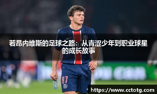 若昂内维斯的足球之路：从青涩少年到职业球星的成长故事