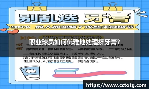 职业球员如何优雅地处理挤牙膏？