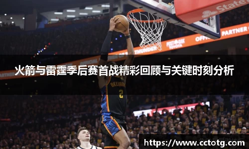 火箭与雷霆季后赛首战精彩回顾与关键时刻分析