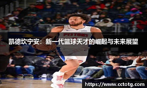 凯德坎宁安：新一代篮球天才的崛起与未来展望
