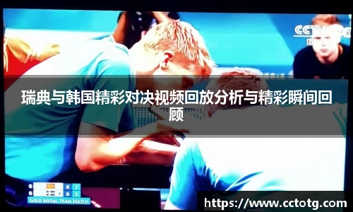 瑞典与韩国精彩对决视频回放分析与精彩瞬间回顾